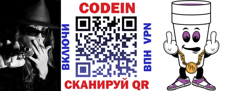 Codein напиток Lean (лин)  Семёнов 